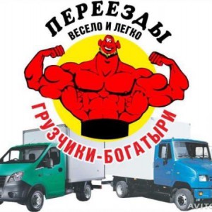 Грузчики - Грузоперевозки