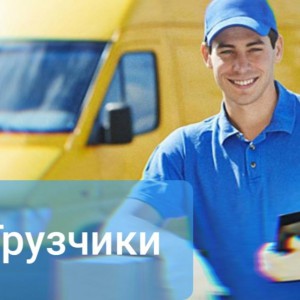Грузчики