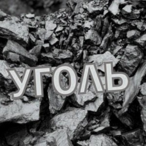 Уголь, дрова