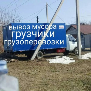 Грузоперевозки / Грузчики / Вывоз мусора