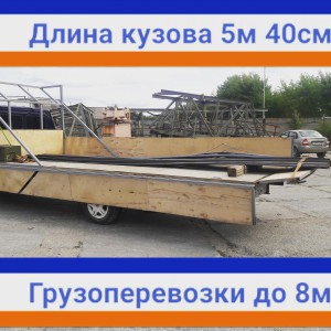 Грузоперевозки газель катюша 5.5 метра