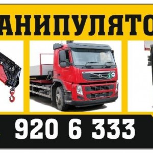 Манипулятор. Грузоперевозки