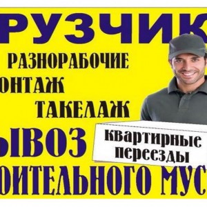 Перевозки и Грузчики