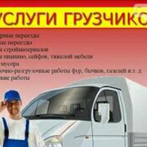Курьер Грузчики Газели и другое