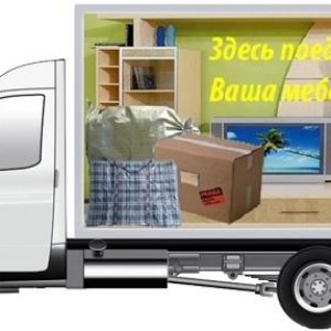 Грузоперевозки