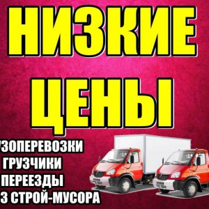 Грузчики и перевозки