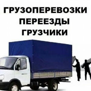 Газель - Грузчики - Грузоперевозки