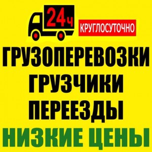 Грузчики и Грузоперевозки