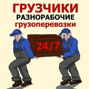 Грузчики профессионалы + транспорт и Грузоперевозки