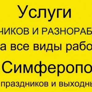 Грузчики Разнорабочие Симферополь