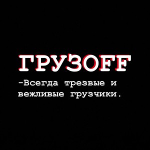 Компания грузoff: Грузчики, Переезды, Разнорабочие