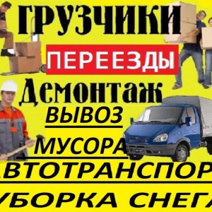 Грузчики, переезды, вывоз мусора