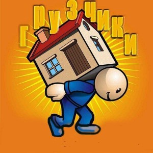 Грузоперевозки, грузчики для переезда