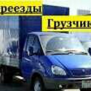 Грузоперевозки, грузчики