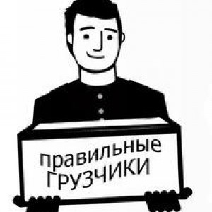 Разнорабочие / грузчики. Грузоперевозки