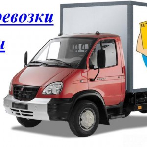 Грузоперевозки, грузчики, газель