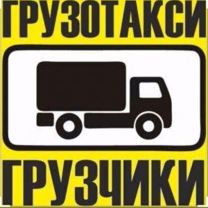 Грузчики и грузоперевозки