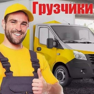 Профессиональные Грузчики И Газели для любых работ