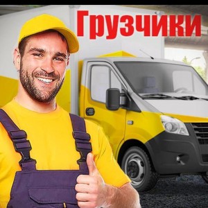 Разнорабочие - Грузчики
