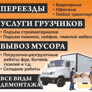 Грузчики. Газели. Вывоз мусора, Уборка снега