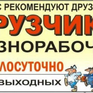 Грузчики, разнорабочие электрики сантехники
