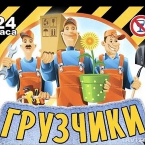 Услуги по перевозке и погрузке груза