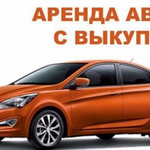 Авто под выкуп!!!