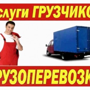 Грузчики. Грузоперевозки