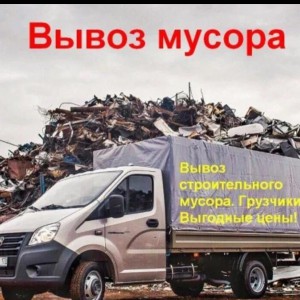 Вывоз мусора