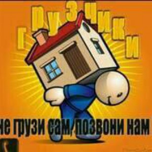 Газели, Грузчики