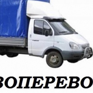 Грузоперевозки