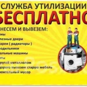 Заберём старую бытовую технику, мет. изделия и др