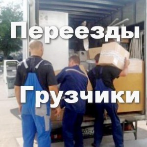 Переезды, Грузчики, Вывоз мусора, Барнаул