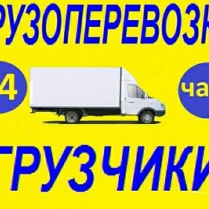Грузоперевозки
