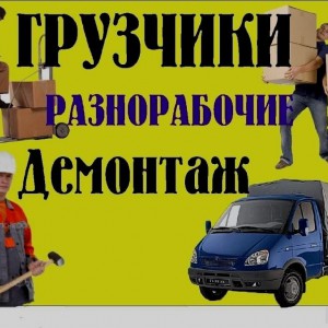 Грузчики +машина. Вывоз строительного мусора