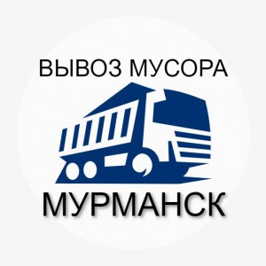 Вывоз строительного и бытового мусора Мурманск