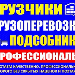 Грузоперевозки. Грузчики. Переезды