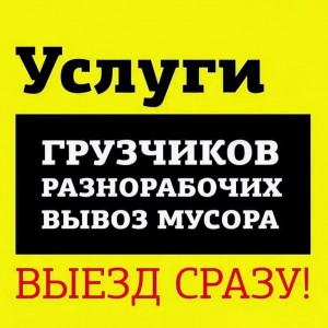 Грузчики разнообрабочие Газель