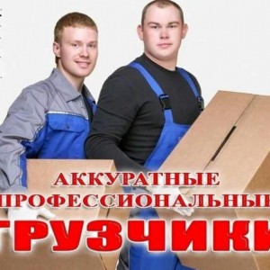 Грузчики. Газели. Переезды