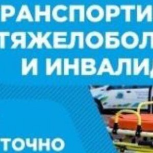 Транспортировка тяжело больных и инвалидов