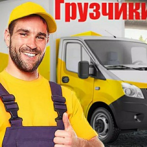 Грузчики быстрые