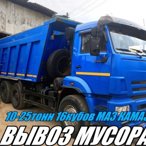 Вывоз мусора камаз маз самосвал
