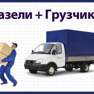 Грузоперевозки Газель Грузчики