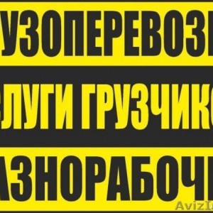 Грузчики Грузоперевозки Переезды