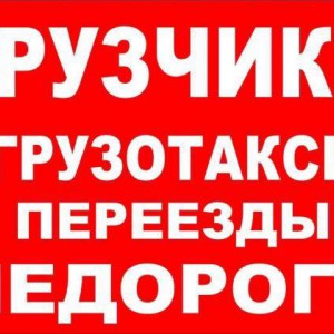Грузоперевозки Грузчики