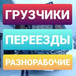 Грузчики / Переезды / 24/7