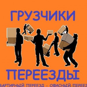 Грузчики, грузоперевозки, все виды переездов