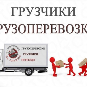 Грузоперевозки, переезды
