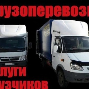 Грузовое такси грузчики, грузоперевозки, переезды