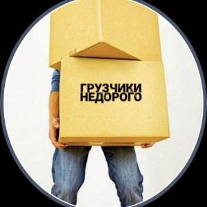 Услуги грузчиков. Грузоперевозки